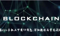 如何在vivo手机上下载TP钱包：详细教程及常见问