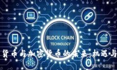 国际货币与加密货币的未来：机遇与挑战