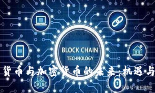 国际货币与加密货币的未来：机遇与挑战