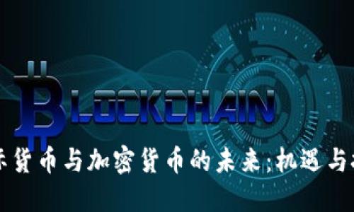 国际货币与加密货币的未来：机遇与挑战