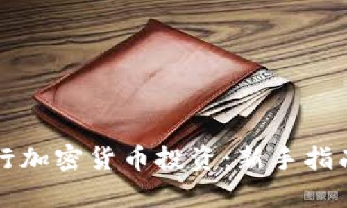 如何有效进行加密货币投资：新手指南与策略分析