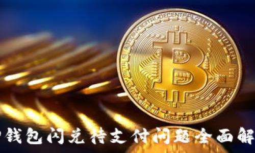   
TP钱包闪兑待支付问题全面解析