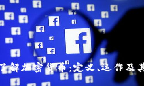 深入了解加密货币：定义、运作及其影响