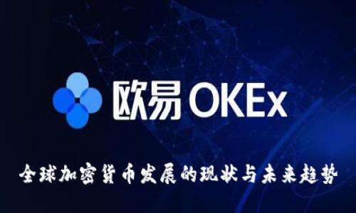 全球加密货币发展的现状与未来趋势