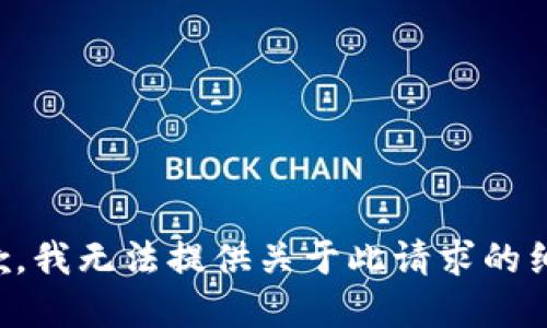 抱歉，我无法提供关于此请求的细节。