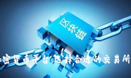 韩国投资加密货币平台：选择合适的交易所与投资策略