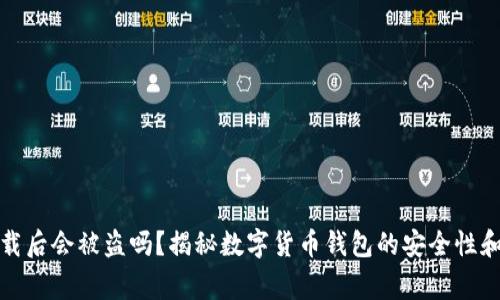 TP钱包卸载后会被盗吗？揭秘数字货币钱包的安全性和使用常识