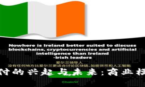 加密货币支付的兴起与未来：商业模式的新革命