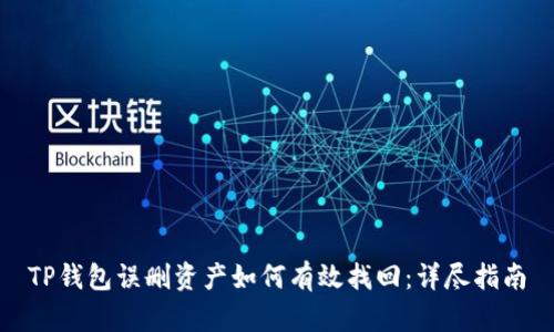 TP钱包误删资产如何有效找回：详尽指南