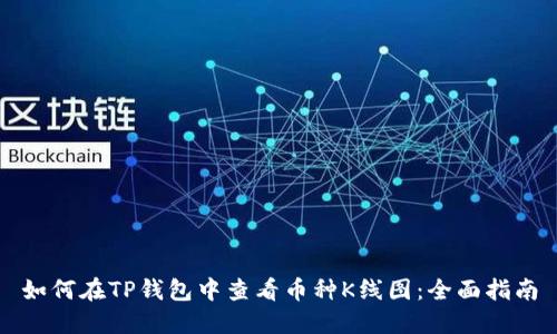 如何在TP钱包中查看币种K线图：全面指南