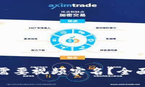 tp钱包是否需要视频实名？全面分析与解答