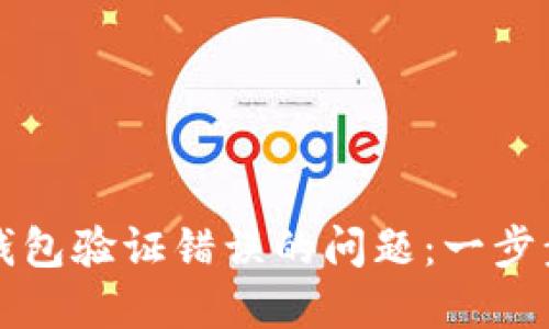 如何解决手机TP钱包验证错误的问题：一步步指导与解决方案