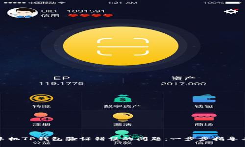 如何解决手机TP钱包验证错误的问题：一步步指导与解决方案