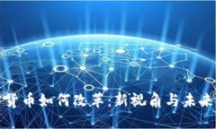 加密货币如何改革：新视角与未来展望