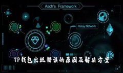 TP钱包出现错误的原因及解决方案