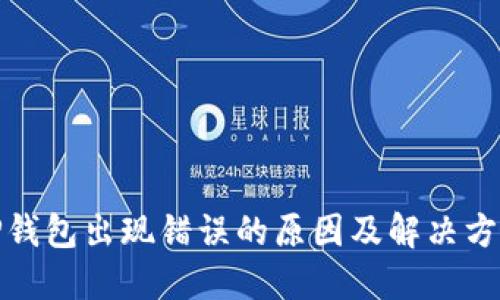 TP钱包出现错误的原因及解决方案