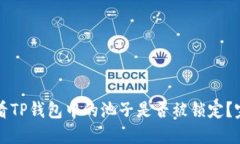 如何查看TP钱包中的池子是否被锁定？完整指南