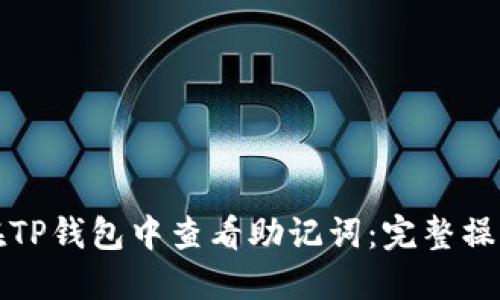 如何在TP钱包中查看助记词：完整操作指南