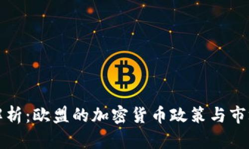 深入解析：欧盟的加密货币政策与市场前景