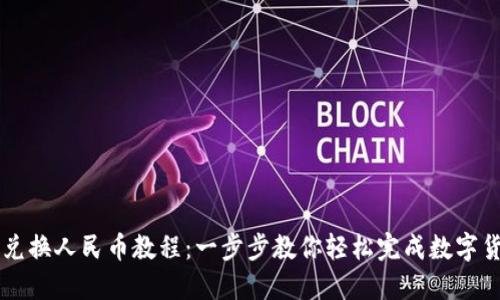 TP钱包兑换人民币教程：一步步教你轻松完成数字货币交易