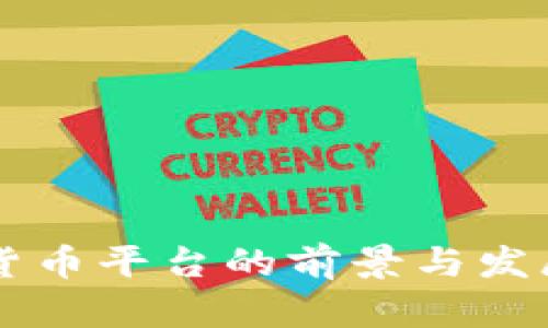 重庆加密货币平台的前景与发展现状分析