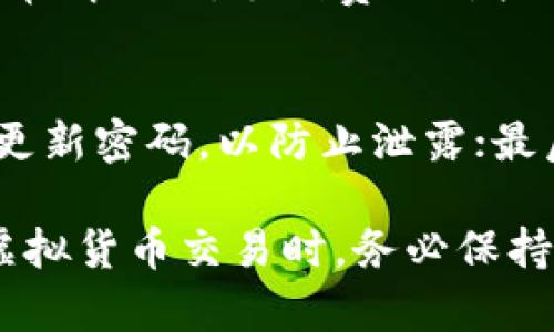    如何在TP钱包中接受狗狗币：详细指南  / 
 guanjianci  TP钱包, 狗狗币, 虚拟货币, 数字钱包  /guanjianci 

随着数字货币的迅速发展，越来越多的人开始接触和使用各种虚拟货币。其中，狗狗币以其独特的社区文化和相对廉价的交易方式被广泛接受。TP钱包作为一款便捷的数字货币钱包，用户可以轻松接受狗狗币。本文将深入解析如何在TP钱包中接受狗狗币，以及相关的一些基本知识。

什么是TP钱包？
TP钱包是一款多功能的数字货币钱包，支持多种虚拟货币的存储和交易。它以用户友好的界面和较高的安全性著称，受到不少用户的青睐。TP钱包不仅支持主流的数字货币，如比特币、以太坊，还涵盖了许多小众币种，包括狗狗币，便于用户在一个平台上管理多种资产。

如何创建TP钱包账户
在使用TP钱包接受狗狗币之前，用户首先需要创建一个TP钱包账户。下面是创建账户的步骤：
ol
    li下载TP钱包：用户可以在应用商店（如Apple Store、Google Play）中搜索“TP钱包”并下载安装。/li
    li注册账户：打开TP钱包，选择“创建新钱包”选项，用户需要设置一个强密码，并牢记这组密码，因为它将用于账户安全。/li
    li备份助记词：创建完成后，TP钱包会生成一组助记词，用户务必将其备份妥当。这组助记词是用户找回账户的重要凭证。/li
    li设置完成：用户可以选择设置指纹或面部识别来增加账户的安全性，之后便可以开始使用TP钱包进行交易了。/li
/ol

如何接受狗狗币？
接受狗狗币的过程相对简单，用户需要遵循以下步骤：
ol
    li打开TP钱包：使用之前创建的账户信息登录TP钱包。/li
    li切换币种：在主页面，用户可以找到支持的货币列表，选择“狗狗币”。如果没有看到狗狗币，用户可以点击“添加币种”，搜索狗狗币并添加。/li
    li生成狗狗币地址：选择狗狗币后，点击“接收”按钮，钱包会显示用户的狗狗币地址以及相关的二维码，用户可以将此信息分享给其他人或者复制地址以便接受转账。/li
    li确认接收：在用户将狗狗币地址分享给对方之后，所有转账会直接进入用户的TP钱包账户。在TP钱包的狗狗币页面，用户可以随时查看交易状态和资产余额。/li
/ol

如何确保接受狗狗币的安全性？
虽然TP钱包提供了一定的安全保障，但用户也应采取额外的防护措施：
ol
    li定期更改密码：为了增强安全性，用户应该定期更改登录密码，避免长时间使用同一密码。/li
    li使用双重验证：TP钱包支持双重验证，用户在设置中可以开启此功能，以增强账户安全性。/li
    li警惕钓鱼网站：确保用户访问的都是真正的TP官网或应用，避免点击不明链接。/li
    li定期备份助记词：即使已备份过助记词，用户也应该定期检查并确认该信息的安全存放。/li
/ol

狗狗币的基本信息
狗狗币（Dogecoin，简称-DOGE）是一种基于Scrypt算法的加密数字货币，最初是作为一种玩笑在2013年推出。以柴犬作为LOGO的狗狗币逐渐形成一个活跃的社区，通过小额捐赠和小费在网络上推广。狗狗币广受欢迎的原因包括：
ol
    li超低的交易费用：狗狗币的交易费用相对较低，特别是对于小额交易而言，非常实惠。/li
    li快速的交易确认时间：与某些主流加密货币不同，狗狗币的交易确认时间通常非常快，通常在1分钟之内即可确认。/li
    li强大的社区支持：狗狗币的社区非常活跃，用户们经常会通过赛事、活动等方式进行互动，帮助推广狗狗币。/li
/ol

在TP钱包中交易狗狗币有哪些优势？
使用TP钱包进行狗狗币交易有很多优势，包括：
ol
    li便捷操作：TP钱包提供友好的用户界面，使得即使是新手用户也能轻松上手。/li
    li多币种支持：用户可以在TP钱包中轻松管理多种类型的数字资产，而不仅仅是狗狗币。/li
    li实时更新：TP钱包能够实时更新各类虚拟货币的市场行情，用户能及时掌握市场动态。/li
    li安全性高：TP钱包采用了多重加密技术，提供较高的安全性，保障用户资金安全。/li
/ol

常见问题解答

1. TP钱包支持哪些类型的虚拟货币？
TP钱包支持多种主流和小众的虚拟货币。常见的有比特币、以太坊、狗狗币和莱特币等。此外，TP钱包还在不断更新和扩展其支持的币种列表，用户可以在钱包中轻松查看并添加自己感兴趣的数字货币。

2. 如何找回丢失的TP钱包？
如果用户遗忘了密码或丢失了设备，可以通过助记词找回TP钱包。助记词是用户创建账户时生成的一组单词，确保用户妥善保存。当用户打开TP钱包时，选择“恢复钱包”选项，并按照提示输入助记词即可找回账户。

3. 如何将狗狗币转换为其他数字资产？
在TP钱包中，将狗狗币转换为其他数字资产通常非常简单。用户可以通过“交易”功能选择狗狗币，并选择要兑换的目标币种，钱包会自动显示当前的汇率和手续费。用户确认交易即可完成兑换。

4. TP钱包的使用费用如何？
TP钱包本身是免费的，但用户在进行交易时会受到网络手续费的影响。每笔交易的手续费会根据网络的拥堵程度而有所不同，通常情况下，手续费相对较低，尤其是在转账小额资金时，费用几乎可以忽略不计。

5. 使用TP钱包时有哪些注意事项？
用户在使用TP钱包时需注意以下几点：首先，确保设备安全，避免在公共网络环境下载或使用钱包应用；其次，定期备份助记词和更新密码，以防止泄露；最后，进行交易时保持谨慎，确认对方信息，避免因错误地址造成资金损失。

通过以上详细的介绍，用户应能够较为轻松地在TP钱包中接受狗狗币。数字货币市场虽充满机遇，同样伴随着风险，用户在进行虚拟货币交易时，务必保持警惕，保护好自己的资产安全。