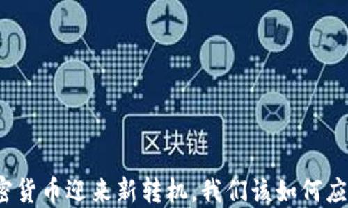 
加密货币迎来新转机，我们该如何应对？