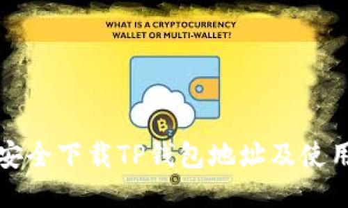 如何安全下载TP钱包地址及使用指南