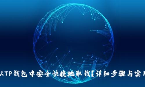 如何从TP钱包中安全快捷地取钱？详细步骤与实用技巧