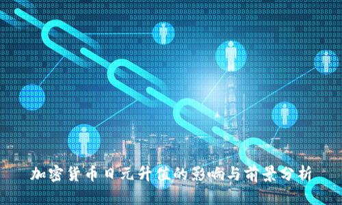 加密货币日元升值的影响与前景分析