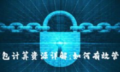 TP钱包计算资源详解：如何有效管理和