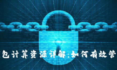 TP钱包计算资源详解：如何有效管理和