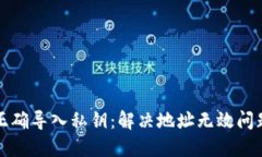 TP钱包如何正确导入私钥：解决地址无效问题的详