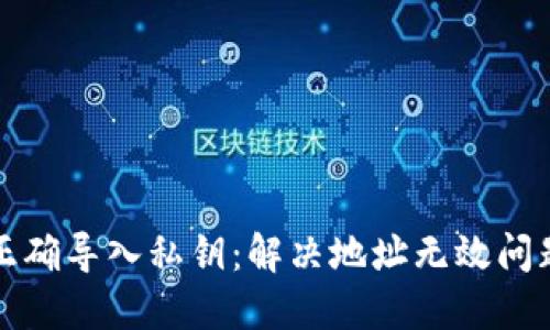 TP钱包如何正确导入私钥：解决地址无效问题的详细指南