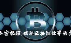 数字货币加密视频：揭秘区块链世界的奥秘与利