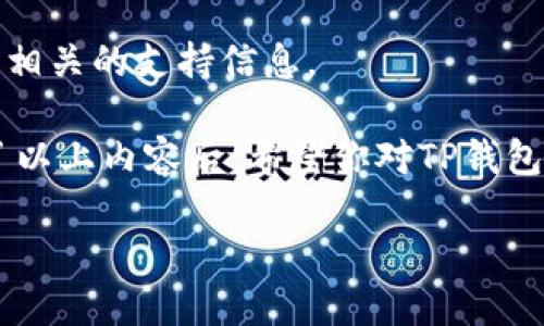   如何在TP钱包中将BUSD兑换为BNB / 

 guanjianci TP钱包, BUSD, BNB, 加密货币, 兑换步骤 /guanjianci 

随着加密货币的迅速发展，越来越多的人开始关注数字资产的管理和交易。TP钱包作为一种便捷的加密货币钱包，支持多种数字货币的存储与交易，包括BUSD和BNB。这两种代币在币圈中有着重要的地位，分别与美元进行挂钩和在币安生态系统中广泛使用。本文旨在详细介绍如何在TP钱包中将BUSD兑换为BNB，涵盖交易的背景、步骤、注意事项及常见问题解答。

1. 什么是TP钱包？
TP钱包是一个去中心化的加密货币钱包，用户可以在其中安全存储、管理和交易多种数字资产。它支持Ethereum、BNB Chain、Polygon等多个区块链的资产，并且拥有较为友好的用户界面，使得新手用户也能轻松上手。

TP钱包通过助记词和私钥来确保用户资产的安全，允许用户完全掌控自己的资产。除此之外，TP钱包也提供了兑换功能，使得用户可在钱包内直接进行不同数字货币之间的转换，无需转移到交易所进行兑换。

2. BUSD和BNB简介
BUSD是由币安发行的一种稳定币，旨在与美元1：1挂钩，其价值相对稳定，非常适合那些希望以加密货币进行交易但又不希望承受价格波动风险的用户。BUSD在多种平台上广泛使用，同时也在币安交易所中用作交易对，非常受欢迎。

而BNB币安币是在币安生态系统中使用的主要代币，最初用于帮助用户降低交易手续费。随着币安平台的不断扩展，BNB的用途也越来越多，不仅可以用于交易手续费的减免，还可以用于参与币安的各种项目投资，甚至作为某些DeFi项目的担保资产。

3. 在TP钱包中兑换BUSD为BNB的步骤
在TP钱包中将BUSD兑换为BNB相对简单，主要分为以下几个步骤：

h4步骤一：下载并安装TP钱包/h4
首先，确保你已经下载并安装了TP钱包应用。可以在各大应用商店中搜索“TP Wallet”进行下载。

h4步骤二：创建或者导入钱包/h4
如果你是第一次使用TP钱包，可以点击“创建钱包”来设置你的助记词和密码。若已有钱包，则直接选择“导入钱包”，输入你的助记词。

h4步骤三：添加BUSD和BNB/h4
确保你的TP钱包中已经添加了BUSD和BNB。如果没有，可以通过“添加资产”功能来完成。

h4步骤四：选择兑换功能/h4
在主界面中找到“兑换”或“交易”功能。点击进入后，系统会显示可供兑换的资产列表。

h4步骤五：选择兑换对/h4
在兑换页面，选择BUSD为待兑换的资产，选择BNB为目标资产。在输入框中输入你想要兑换的BUSD数量。

h4步骤六：确认交易/h4
系统会自动显示你将获得的BNB数量。确认数额无误后，点击确认交易。稍等片刻，交易将被处理，完成兑换。

h4步骤七：查看资产/h4
交易完成后，你可以返回主界面查看你的BNB余额，确认兑换是否成功。

4. 兑换时需要注意的事项
尽管在TP钱包中兑换BUSD为BNB的过程简单，但用户在操作时仍需注意以下几个方面：

ul
    listrong网络费用：/strong每次交易都会产生一定的网络费用，根据使用的区块链不同，费用也会有所不同。在确认交易前，请检查所需的费用，并确保钱包中有足够的资产覆盖这些费用。/li
    listrong兑换滑点：/strong在进行大额交易时，请注意兑换中的滑点问题，即由于市场波动导致的实际兑换价格与预期价格之间的差距。为防止损失，可以设置滑点保护。/li
    listrong确认交易状态：/strong完成交易后，建议通过区块链浏览器查验交易状态，确保资产已成功到账。/li
/ul

5. 常见问题解答
下面是一些用户在TP钱包中兑换BUSD为BNB时常见的问题及解答：

h4问题一：如何确保我的TP钱包安全？/h4
TP钱包的安全性取决于用户自身的操作。用户应该：

ul
    li使用强密码保护钱包，并定期更新密码。/li
    li不要随意分享助记词与私钥，确保通过正规渠道下载和更新应用。/li
    li开启双重认证，提供额外的安全层级。/li
/ul

此外，建议定期备份助记词和钱包数据，以便在手机丢失或损坏时能够找回资产。

h4问题二：为什么我的BUSD无法兑换为BNB？/h4
造成无法兑换的原因可能包括：

ul
    li网络拥堵：在高峰时间段，网络可能出现拥堵，导致交易处理延迟。/li
    li余额不足：确保你的BUSD余额足够进行兑换，并且钱包中有足够的BNB用于支付网络费用。/li
    li流动性不足：兑换对可能存在流动性不足的情况，建议查看市场情况或等待高流动性时段后再次尝试。/li
/ul

h4问题三：兑换后资金到达的速度如何？/h4
通常情况下，TP钱包中的兑换交易会在几分钟内完成，但实际到账时间可能会受到网路拥堵程度及区块确认时间的影响。在进行大额交易时，建议耐心等待或查看交易状态。

h4问题四：如果我发生误操作，如何找回我的资产？/h4
如果在兑换过程中发生误操作，比如错误选择资产或输入错误数量，可能导致资产损失。建议在每次交易确认前仔细核对。但如果已经完成交易，无法撤销，只能通过合适的渠道查看交易记录，判断是否还有可能找回。

h4问题五：TP钱包是否支持所有的BNB和BUSD操作？/h4
TP钱包支持多种常见的BNB和BUSD操作，如资产存储、兑换和转账等。但对于某些特殊的投资或交易，可能需要前往其他平台进行。用户在进行复杂交易时，最好先查看相关的支持信息。

总的来说，通过TP钱包将BUSD兑换为BNB的过程是简单而直接的，但用户仍需要对每个步骤保持关注，以确保不会因为小细节而造成资产的损失或交易失败。在了解了以上内容后，希望你对TP钱包及其兑换机制有了更清晰的认识，能够顺利完成资产的管理与交易。

今后，随着加密货币市场的不断变化，掌握这些基础知识将对你的数字货币管理产生积极的影响。