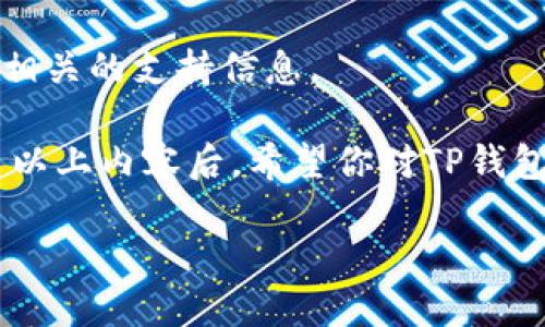   如何在TP钱包中将BUSD兑换为BNB / 

 guanjianci TP钱包, BUSD, BNB, 加密货币, 兑换步骤 /guanjianci 

随着加密货币的迅速发展，越来越多的人开始关注数字资产的管理和交易。TP钱包作为一种便捷的加密货币钱包，支持多种数字货币的存储与交易，包括BUSD和BNB。这两种代币在币圈中有着重要的地位，分别与美元进行挂钩和在币安生态系统中广泛使用。本文旨在详细介绍如何在TP钱包中将BUSD兑换为BNB，涵盖交易的背景、步骤、注意事项及常见问题解答。

1. 什么是TP钱包？
TP钱包是一个去中心化的加密货币钱包，用户可以在其中安全存储、管理和交易多种数字资产。它支持Ethereum、BNB Chain、Polygon等多个区块链的资产，并且拥有较为友好的用户界面，使得新手用户也能轻松上手。

TP钱包通过助记词和私钥来确保用户资产的安全，允许用户完全掌控自己的资产。除此之外，TP钱包也提供了兑换功能，使得用户可在钱包内直接进行不同数字货币之间的转换，无需转移到交易所进行兑换。

2. BUSD和BNB简介
BUSD是由币安发行的一种稳定币，旨在与美元1：1挂钩，其价值相对稳定，非常适合那些希望以加密货币进行交易但又不希望承受价格波动风险的用户。BUSD在多种平台上广泛使用，同时也在币安交易所中用作交易对，非常受欢迎。

而BNB币安币是在币安生态系统中使用的主要代币，最初用于帮助用户降低交易手续费。随着币安平台的不断扩展，BNB的用途也越来越多，不仅可以用于交易手续费的减免，还可以用于参与币安的各种项目投资，甚至作为某些DeFi项目的担保资产。

3. 在TP钱包中兑换BUSD为BNB的步骤
在TP钱包中将BUSD兑换为BNB相对简单，主要分为以下几个步骤：

h4步骤一：下载并安装TP钱包/h4
首先，确保你已经下载并安装了TP钱包应用。可以在各大应用商店中搜索“TP Wallet”进行下载。

h4步骤二：创建或者导入钱包/h4
如果你是第一次使用TP钱包，可以点击“创建钱包”来设置你的助记词和密码。若已有钱包，则直接选择“导入钱包”，输入你的助记词。

h4步骤三：添加BUSD和BNB/h4
确保你的TP钱包中已经添加了BUSD和BNB。如果没有，可以通过“添加资产”功能来完成。

h4步骤四：选择兑换功能/h4
在主界面中找到“兑换”或“交易”功能。点击进入后，系统会显示可供兑换的资产列表。

h4步骤五：选择兑换对/h4
在兑换页面，选择BUSD为待兑换的资产，选择BNB为目标资产。在输入框中输入你想要兑换的BUSD数量。

h4步骤六：确认交易/h4
系统会自动显示你将获得的BNB数量。确认数额无误后，点击确认交易。稍等片刻，交易将被处理，完成兑换。

h4步骤七：查看资产/h4
交易完成后，你可以返回主界面查看你的BNB余额，确认兑换是否成功。

4. 兑换时需要注意的事项
尽管在TP钱包中兑换BUSD为BNB的过程简单，但用户在操作时仍需注意以下几个方面：

ul
    listrong网络费用：/strong每次交易都会产生一定的网络费用，根据使用的区块链不同，费用也会有所不同。在确认交易前，请检查所需的费用，并确保钱包中有足够的资产覆盖这些费用。/li
    listrong兑换滑点：/strong在进行大额交易时，请注意兑换中的滑点问题，即由于市场波动导致的实际兑换价格与预期价格之间的差距。为防止损失，可以设置滑点保护。/li
    listrong确认交易状态：/strong完成交易后，建议通过区块链浏览器查验交易状态，确保资产已成功到账。/li
/ul

5. 常见问题解答
下面是一些用户在TP钱包中兑换BUSD为BNB时常见的问题及解答：

h4问题一：如何确保我的TP钱包安全？/h4
TP钱包的安全性取决于用户自身的操作。用户应该：

ul
    li使用强密码保护钱包，并定期更新密码。/li
    li不要随意分享助记词与私钥，确保通过正规渠道下载和更新应用。/li
    li开启双重认证，提供额外的安全层级。/li
/ul

此外，建议定期备份助记词和钱包数据，以便在手机丢失或损坏时能够找回资产。

h4问题二：为什么我的BUSD无法兑换为BNB？/h4
造成无法兑换的原因可能包括：

ul
    li网络拥堵：在高峰时间段，网络可能出现拥堵，导致交易处理延迟。/li
    li余额不足：确保你的BUSD余额足够进行兑换，并且钱包中有足够的BNB用于支付网络费用。/li
    li流动性不足：兑换对可能存在流动性不足的情况，建议查看市场情况或等待高流动性时段后再次尝试。/li
/ul

h4问题三：兑换后资金到达的速度如何？/h4
通常情况下，TP钱包中的兑换交易会在几分钟内完成，但实际到账时间可能会受到网路拥堵程度及区块确认时间的影响。在进行大额交易时，建议耐心等待或查看交易状态。

h4问题四：如果我发生误操作，如何找回我的资产？/h4
如果在兑换过程中发生误操作，比如错误选择资产或输入错误数量，可能导致资产损失。建议在每次交易确认前仔细核对。但如果已经完成交易，无法撤销，只能通过合适的渠道查看交易记录，判断是否还有可能找回。

h4问题五：TP钱包是否支持所有的BNB和BUSD操作？/h4
TP钱包支持多种常见的BNB和BUSD操作，如资产存储、兑换和转账等。但对于某些特殊的投资或交易，可能需要前往其他平台进行。用户在进行复杂交易时，最好先查看相关的支持信息。

总的来说，通过TP钱包将BUSD兑换为BNB的过程是简单而直接的，但用户仍需要对每个步骤保持关注，以确保不会因为小细节而造成资产的损失或交易失败。在了解了以上内容后，希望你对TP钱包及其兑换机制有了更清晰的认识，能够顺利完成资产的管理与交易。

今后，随着加密货币市场的不断变化，掌握这些基础知识将对你的数字货币管理产生积极的影响。