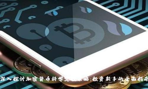 深入探讨加密货币科学定投策略：投资新手的全面指南