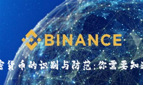 虚假加密货币的识别与防范：你需要知道的一切
