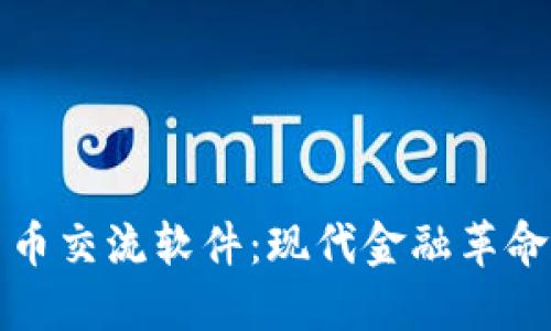 加密货币交流软件：现代金融革命的桥梁