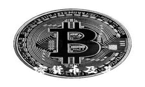 纽约州禁止的加密货币及其背后的监管原因