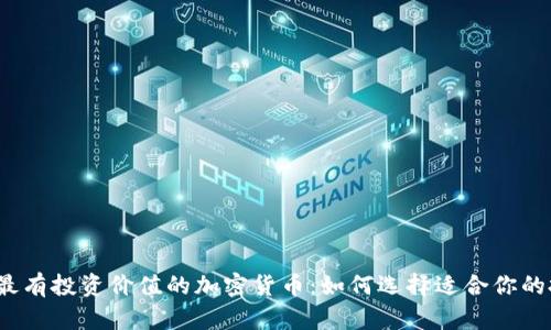 2024年最有投资价值的加密货币：如何选择适合你的投资方向