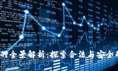 Legit加密货币的全景解析：探索合法与安全的数字货币前景