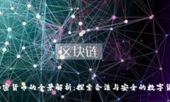 Legit加密货币的全景解析：探索合法与安全的数字