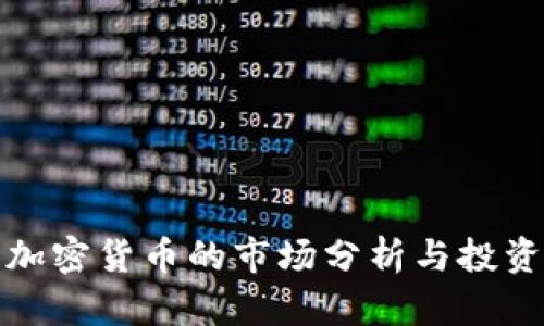 江西加密货币的市场分析与投资机会