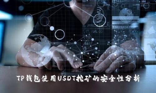TP钱包使用USDT挖矿的安全性分析