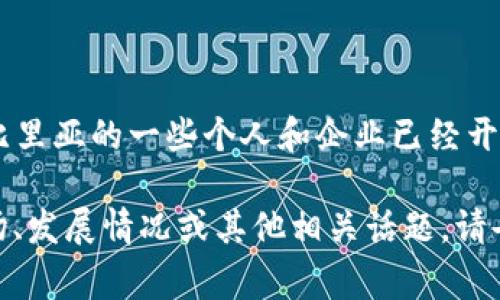 在利比里亚，没有官方的国家货币被称为“加密货币”。不过，利比里亚的一些个人和企业已经开始使用比特币等主要加密货币，尽管这并不是官方认可的货币。

如果你需要更具体的信息或深入探讨利比里亚的加密货币市场、发展情况或其他相关话题，请告知，我会尽力帮助。