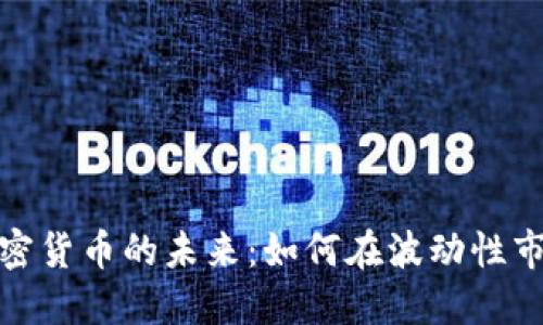 德黑兰加密货币的未来：如何在波动性市场中获利