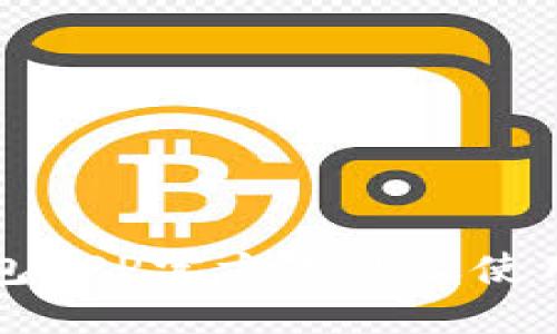 TP钱包APP官方下载及使用指南