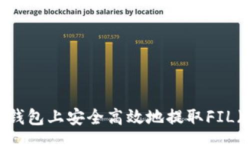 如何在TP钱包上安全高效地提取FIL（Filecoin）